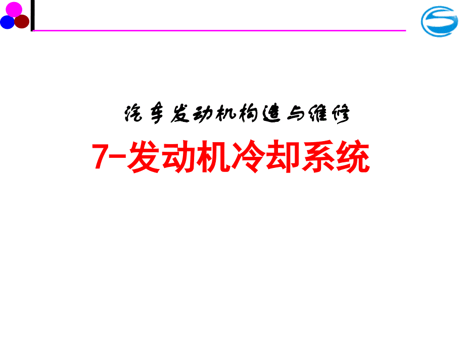 任务3冷却系统主要零部件检修课件_第2页