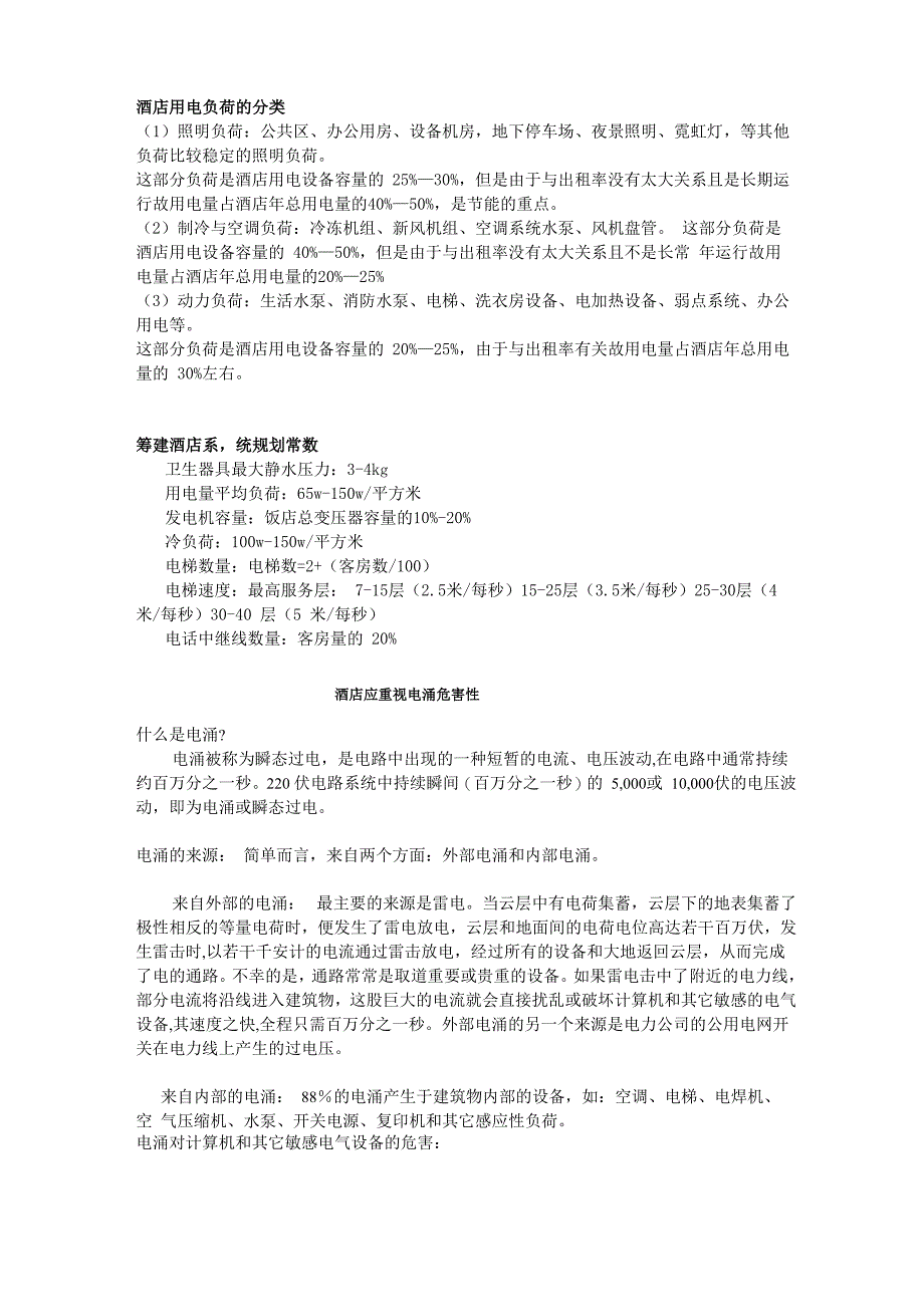酒店用电负荷的分类_第1页