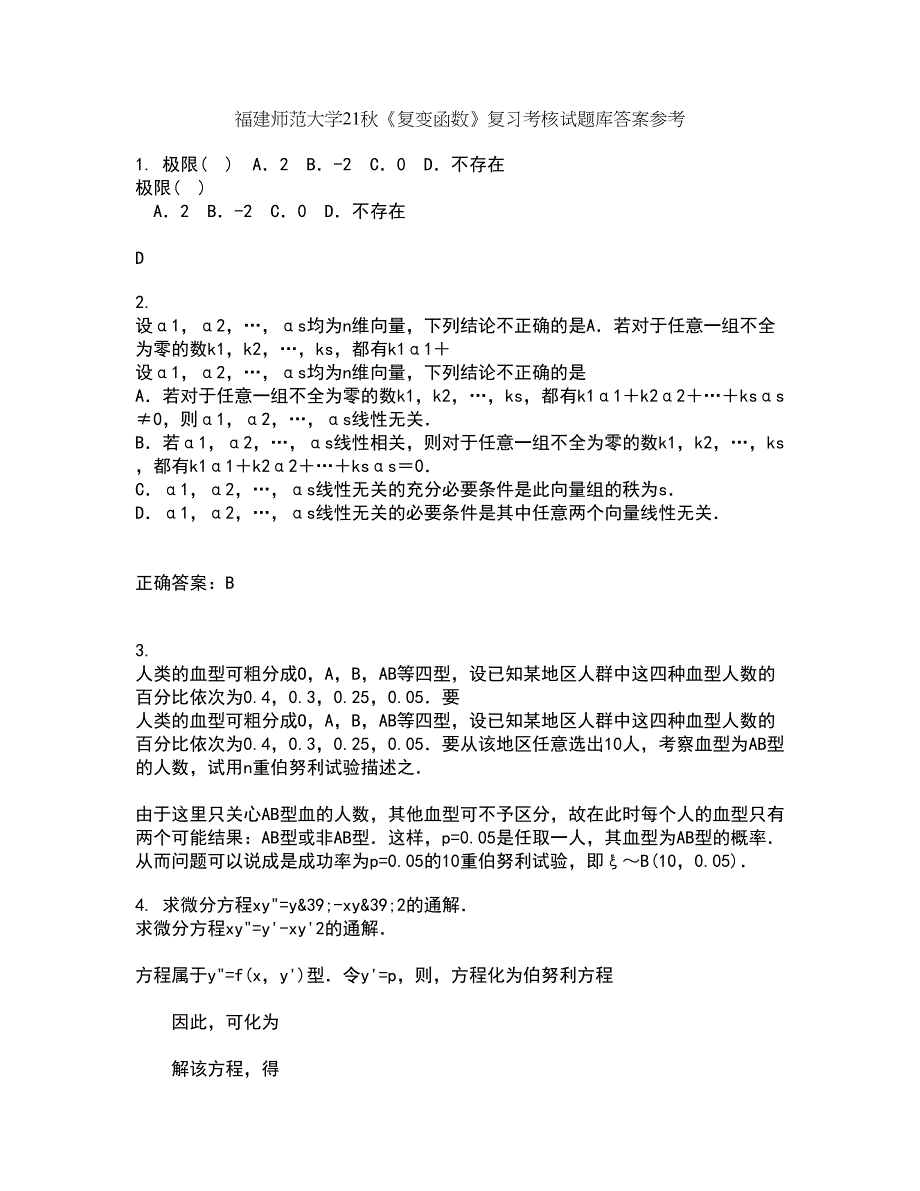 福建师范大学21秋《复变函数》复习考核试题库答案参考套卷37_第1页