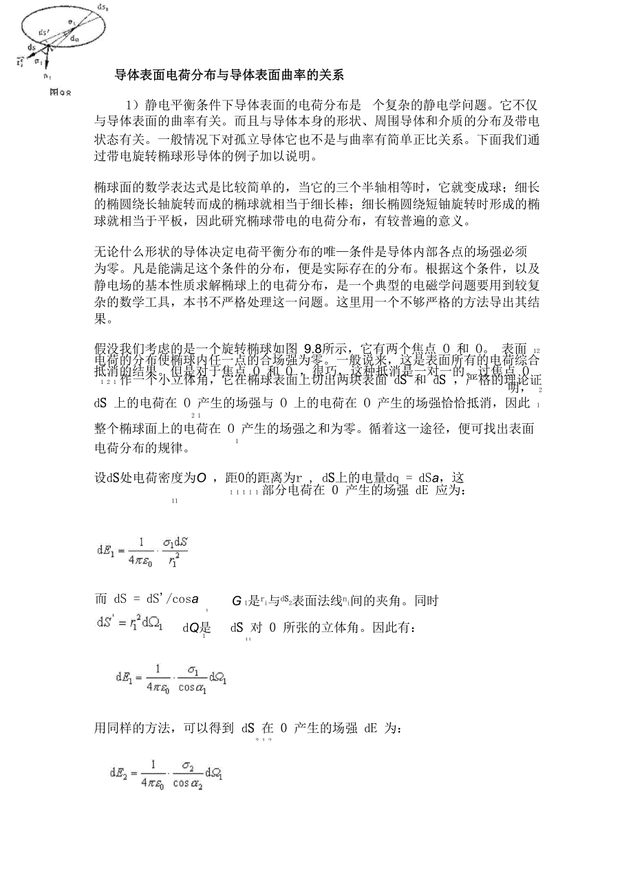 导体表面电荷分布与导体表面曲率的关系_第1页