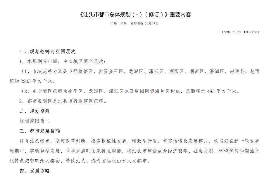 汕头市城市总体重点规划修订_第1页