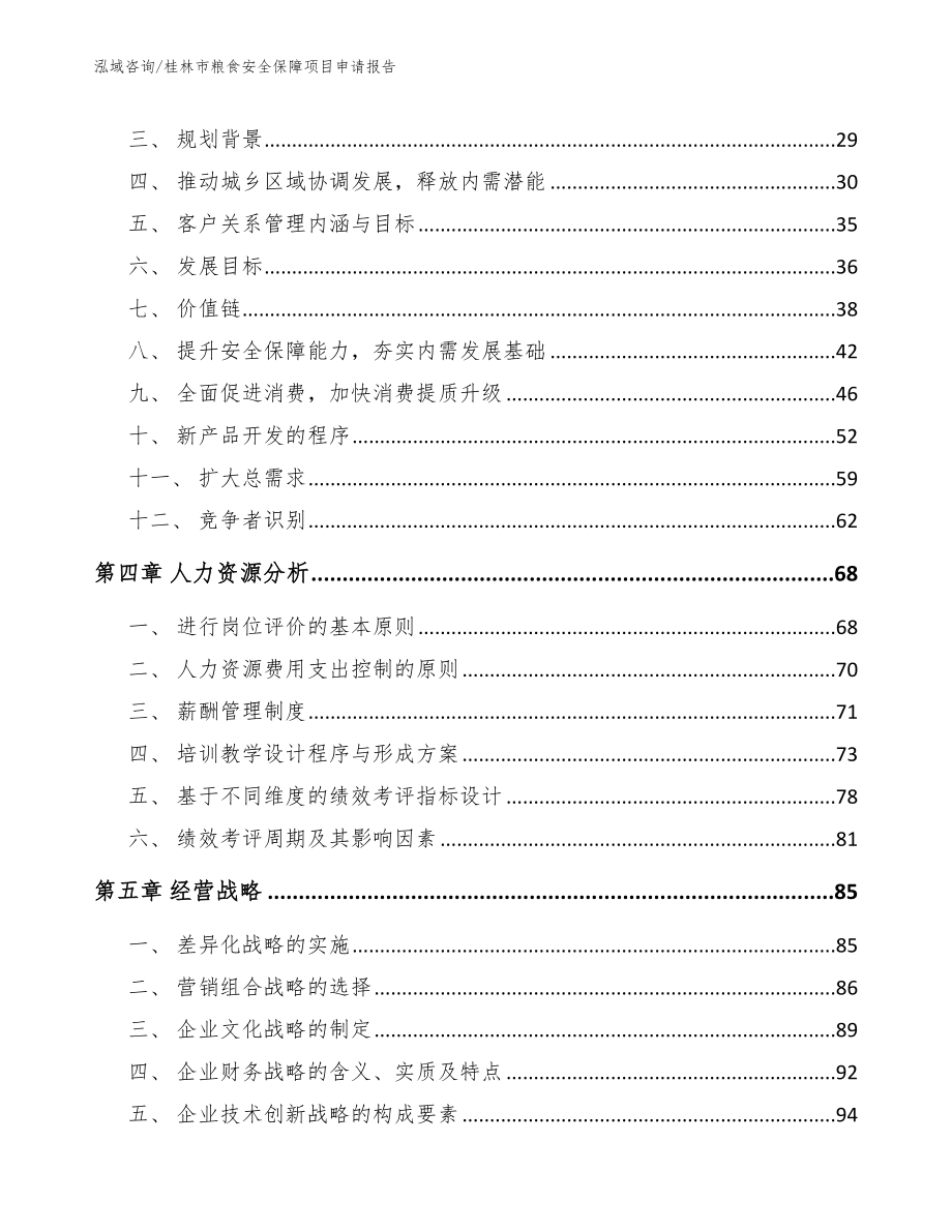 桂林市粮食安全保障项目申请报告（模板范本）_第2页