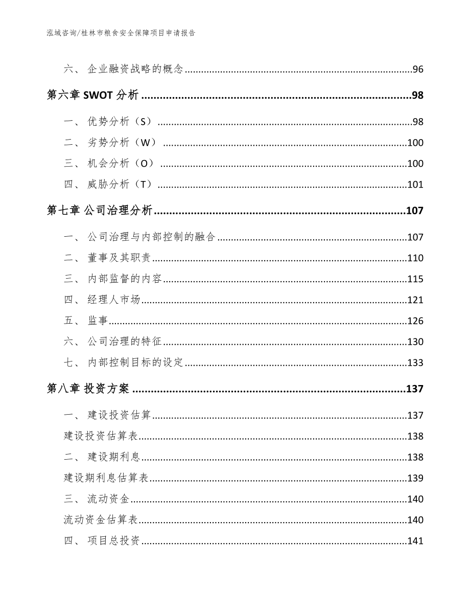 桂林市粮食安全保障项目申请报告（模板范本）_第3页