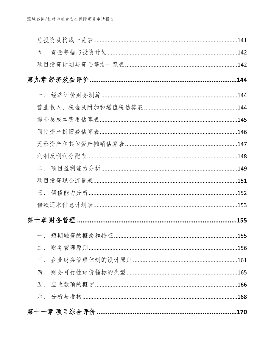 桂林市粮食安全保障项目申请报告（模板范本）_第4页