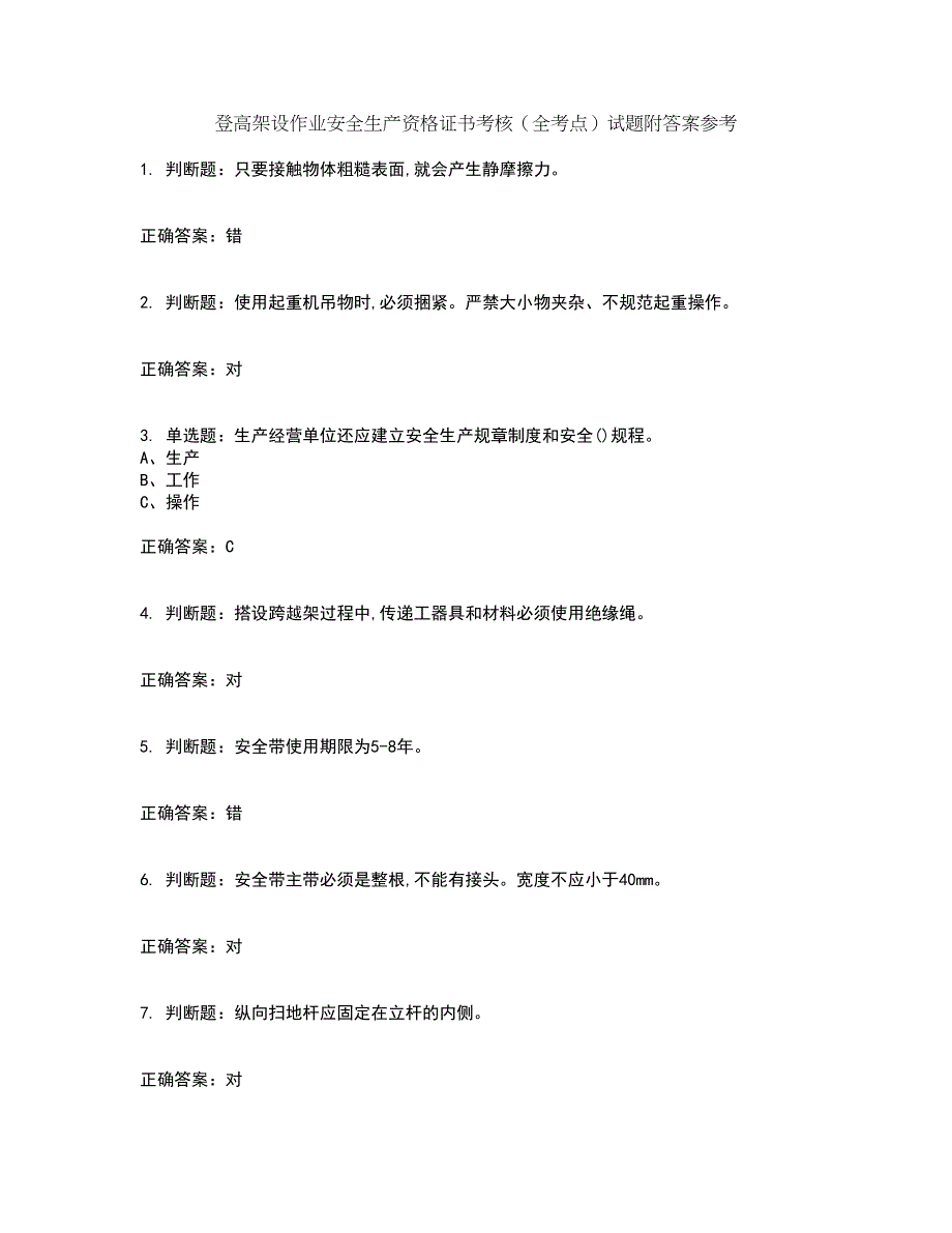 登高架设作业安全生产资格证书考核（全考点）试题附答案参考41_第1页