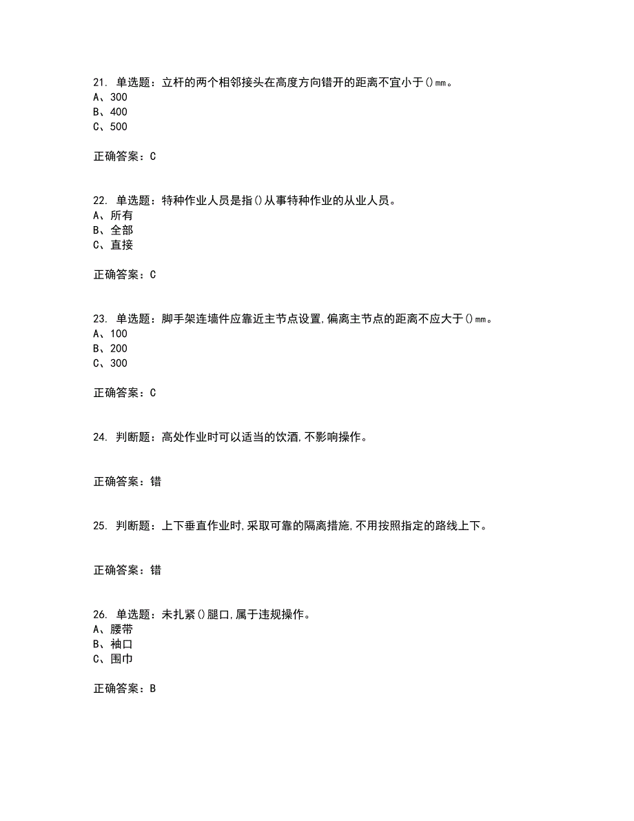 登高架设作业安全生产资格证书考核（全考点）试题附答案参考41_第4页