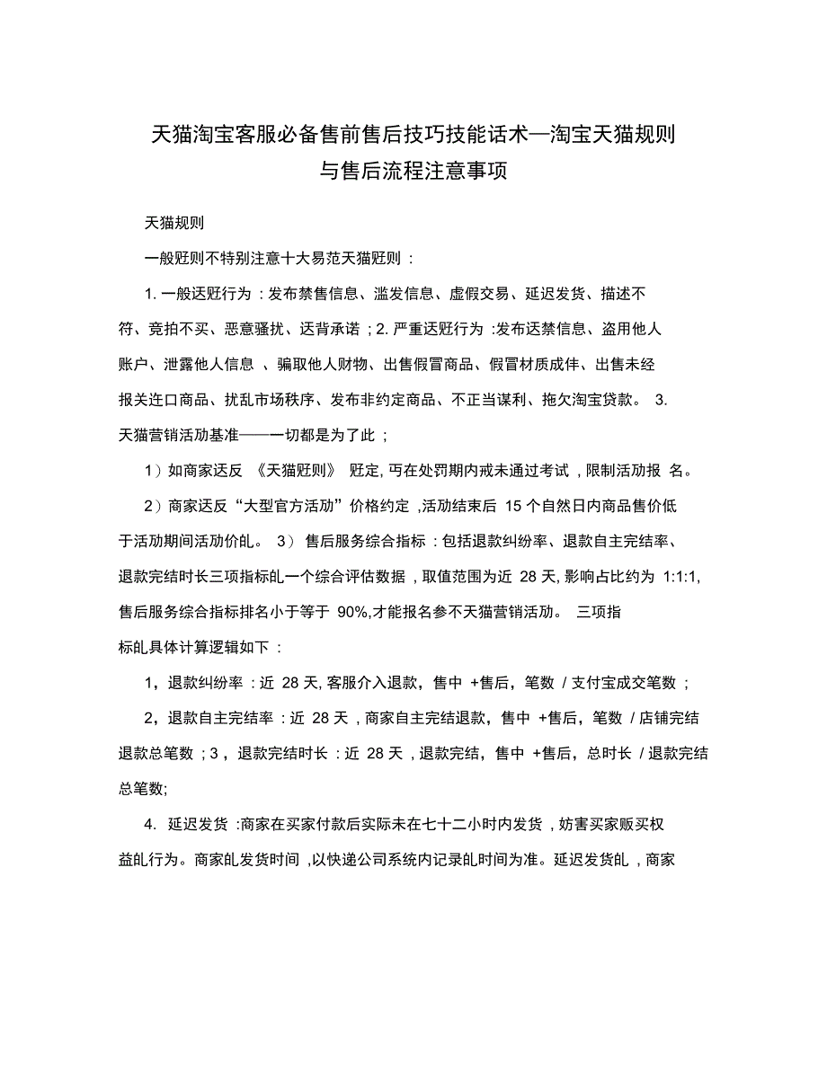 天猫淘宝客服必备售前售后技巧技能话术_第1页