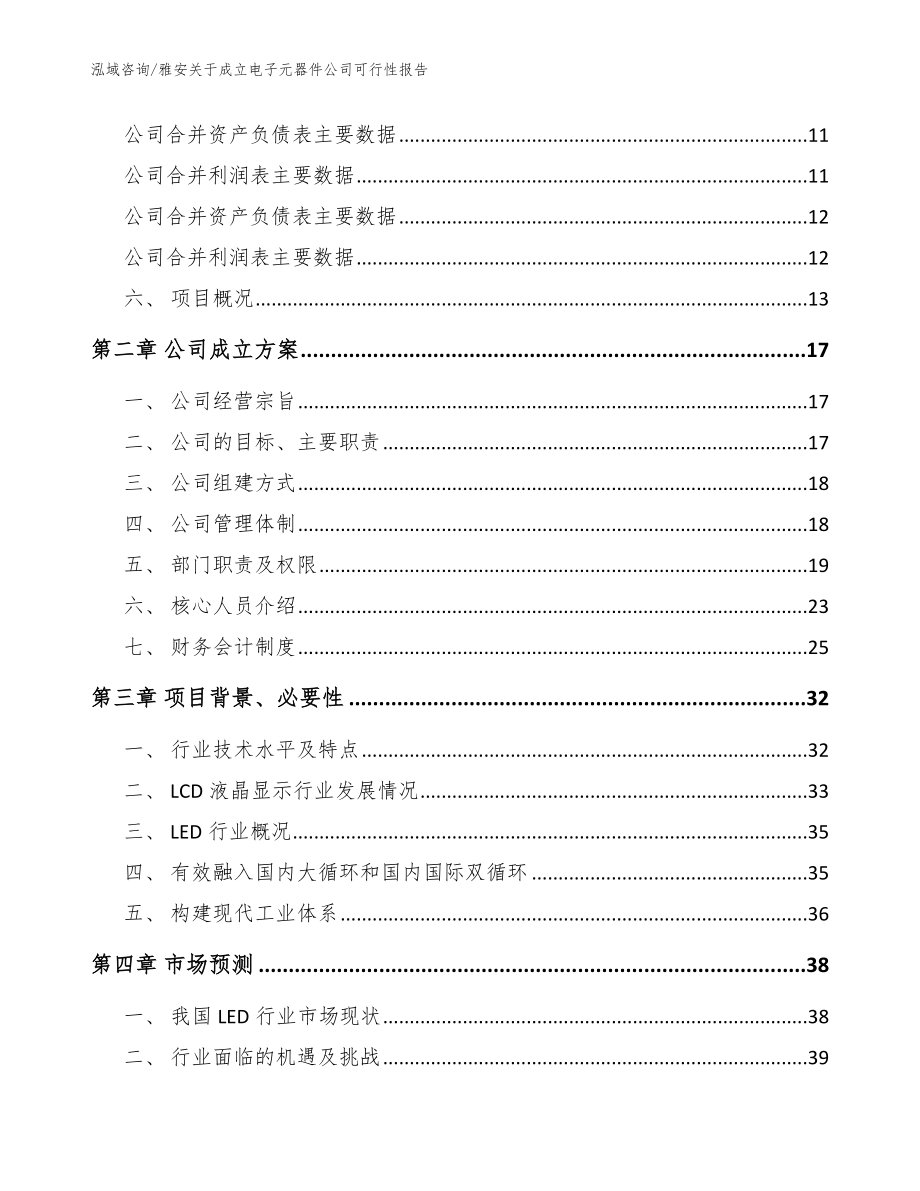 雅安关于成立电子元器件公司可行性报告【范文】_第4页