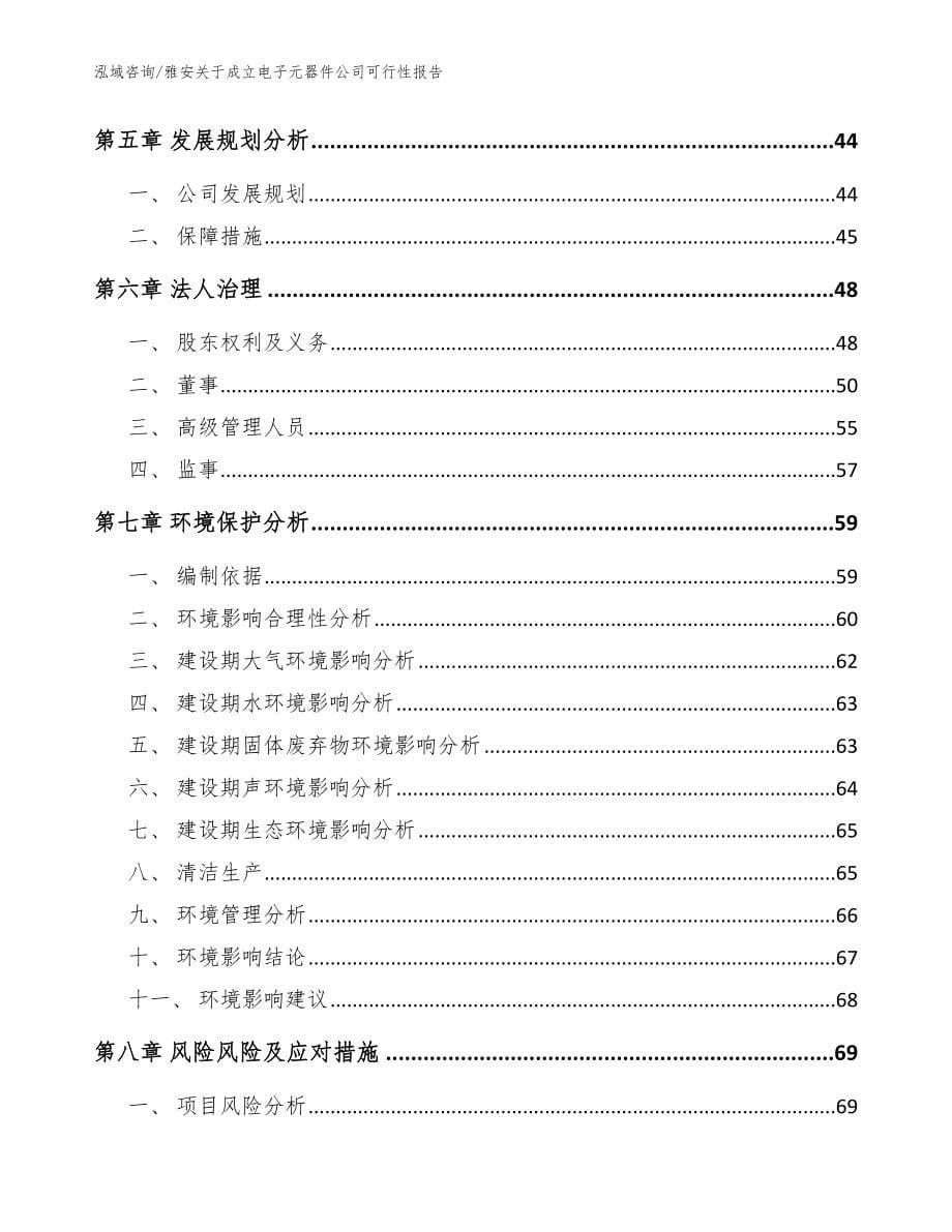 雅安关于成立电子元器件公司可行性报告【范文】_第5页