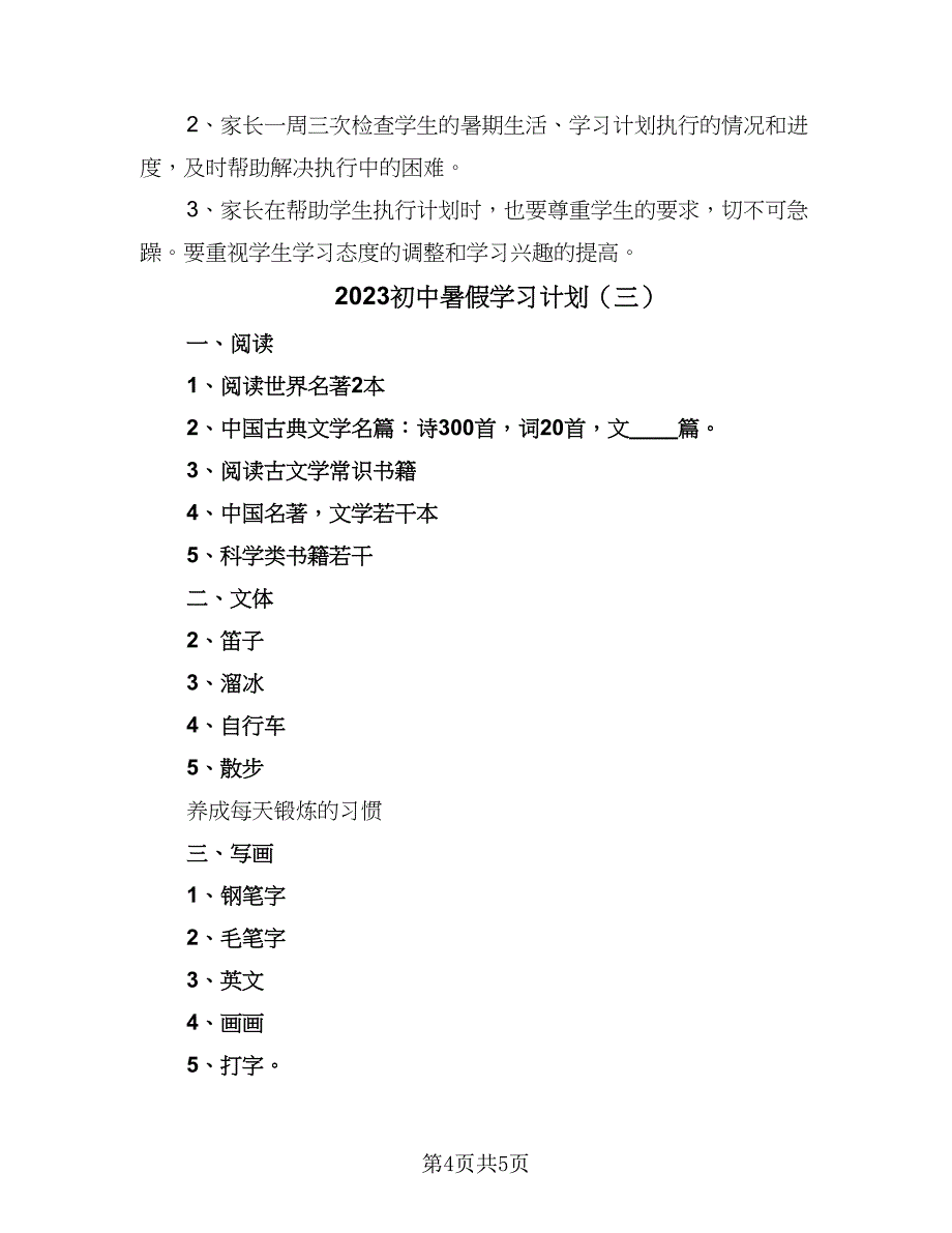 2023初中暑假学习计划（三篇）.doc_第4页