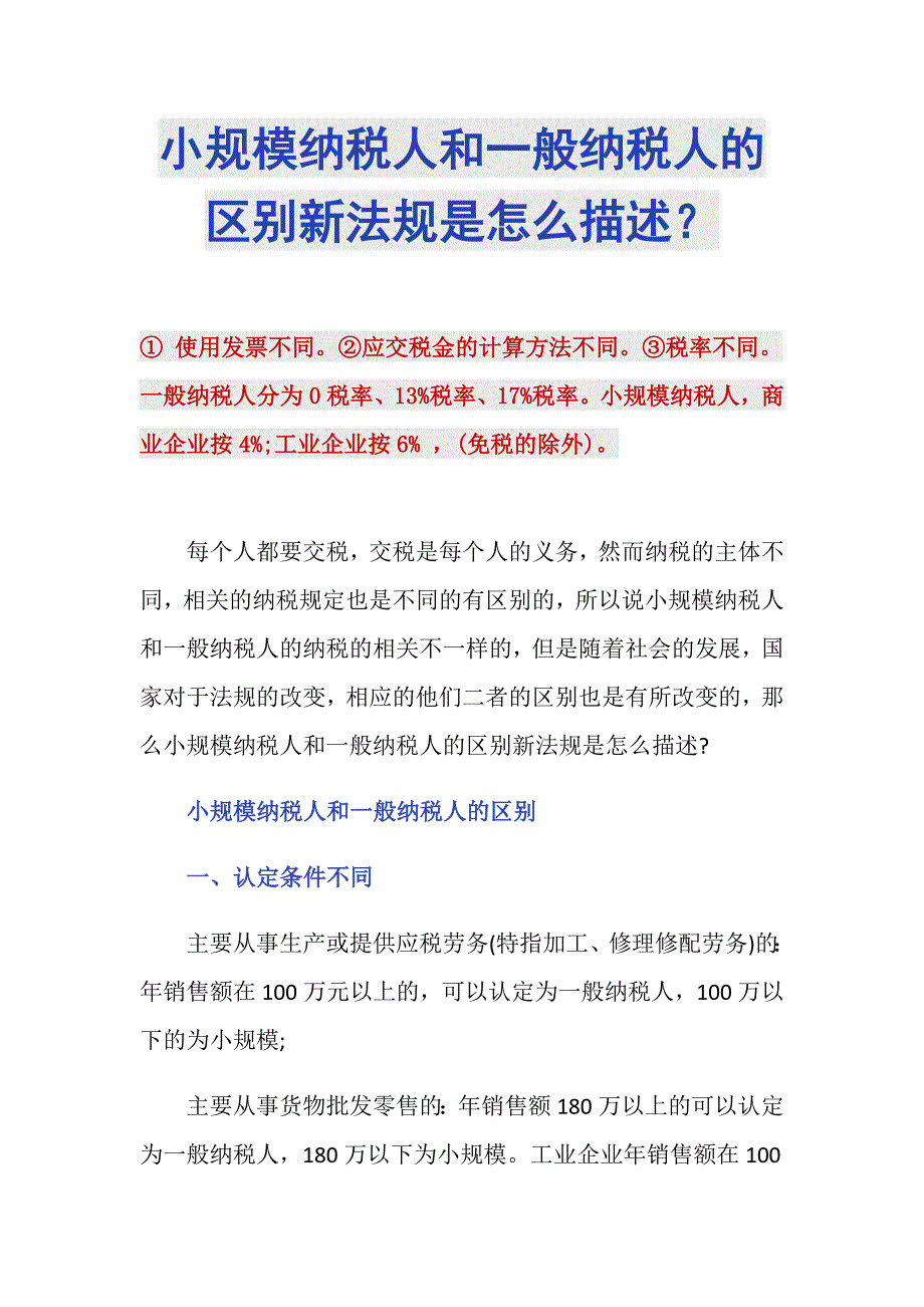 小规模纳税人和一般纳税人的区别新法规是怎么描述？_第1页