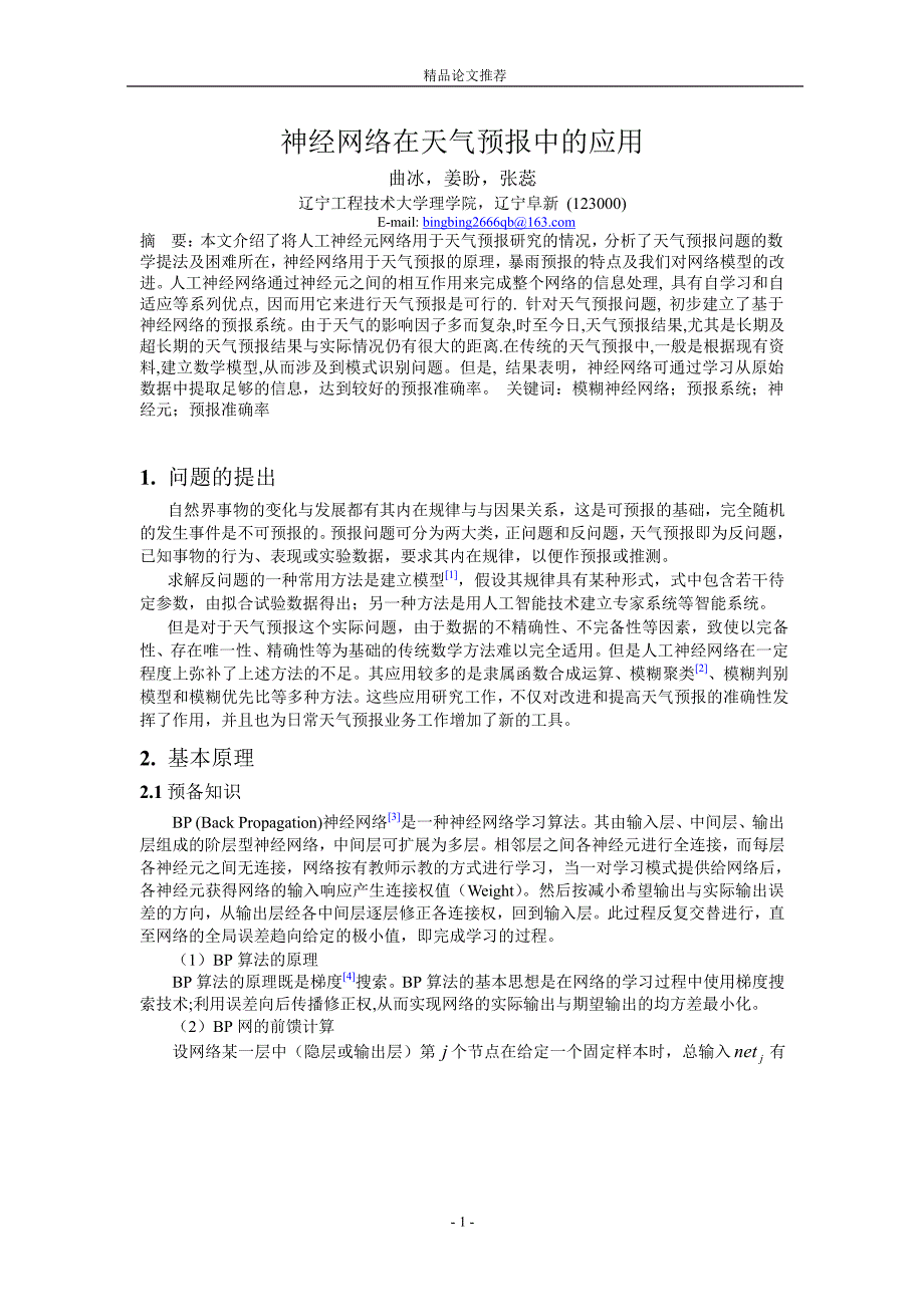 神经网络在天气预报中的应用_第1页