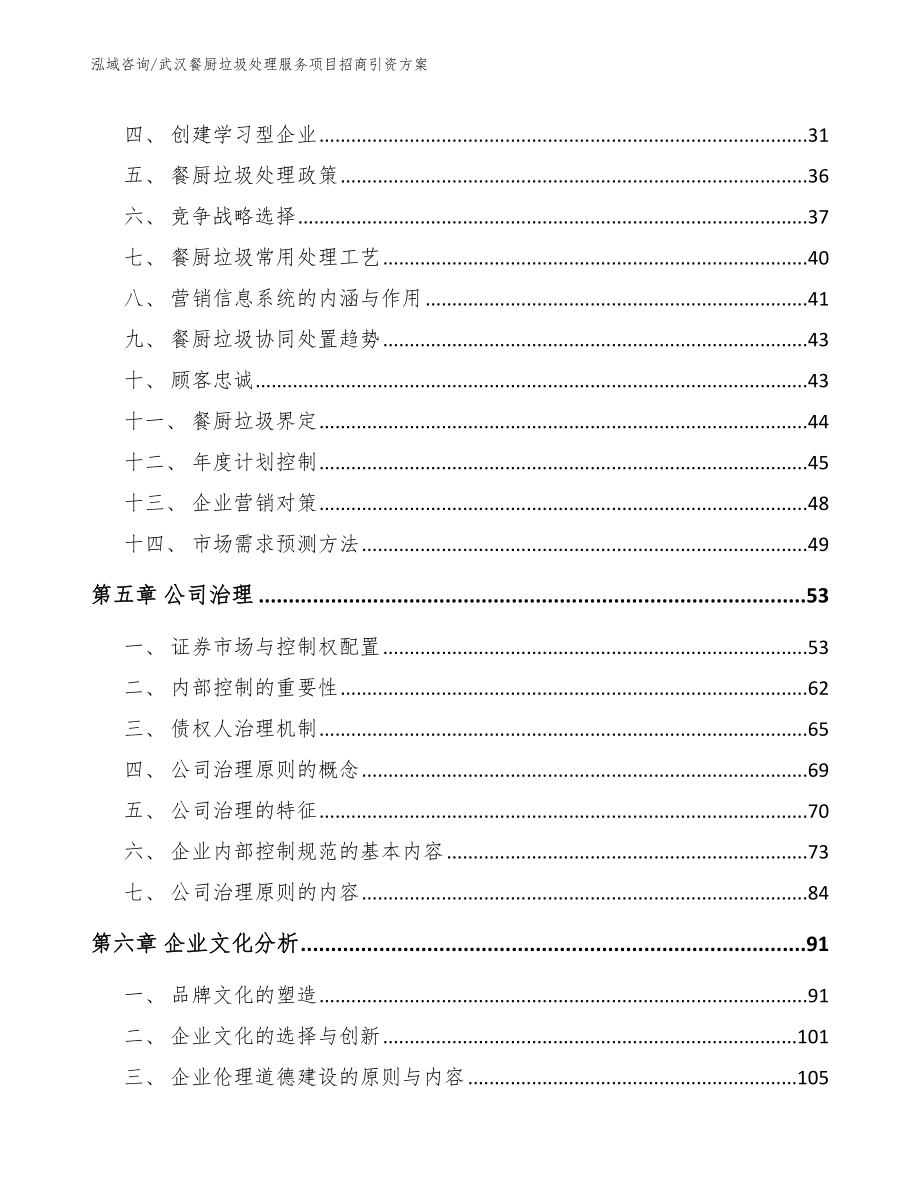 武汉餐厨垃圾处理服务项目招商引资方案模板_第2页