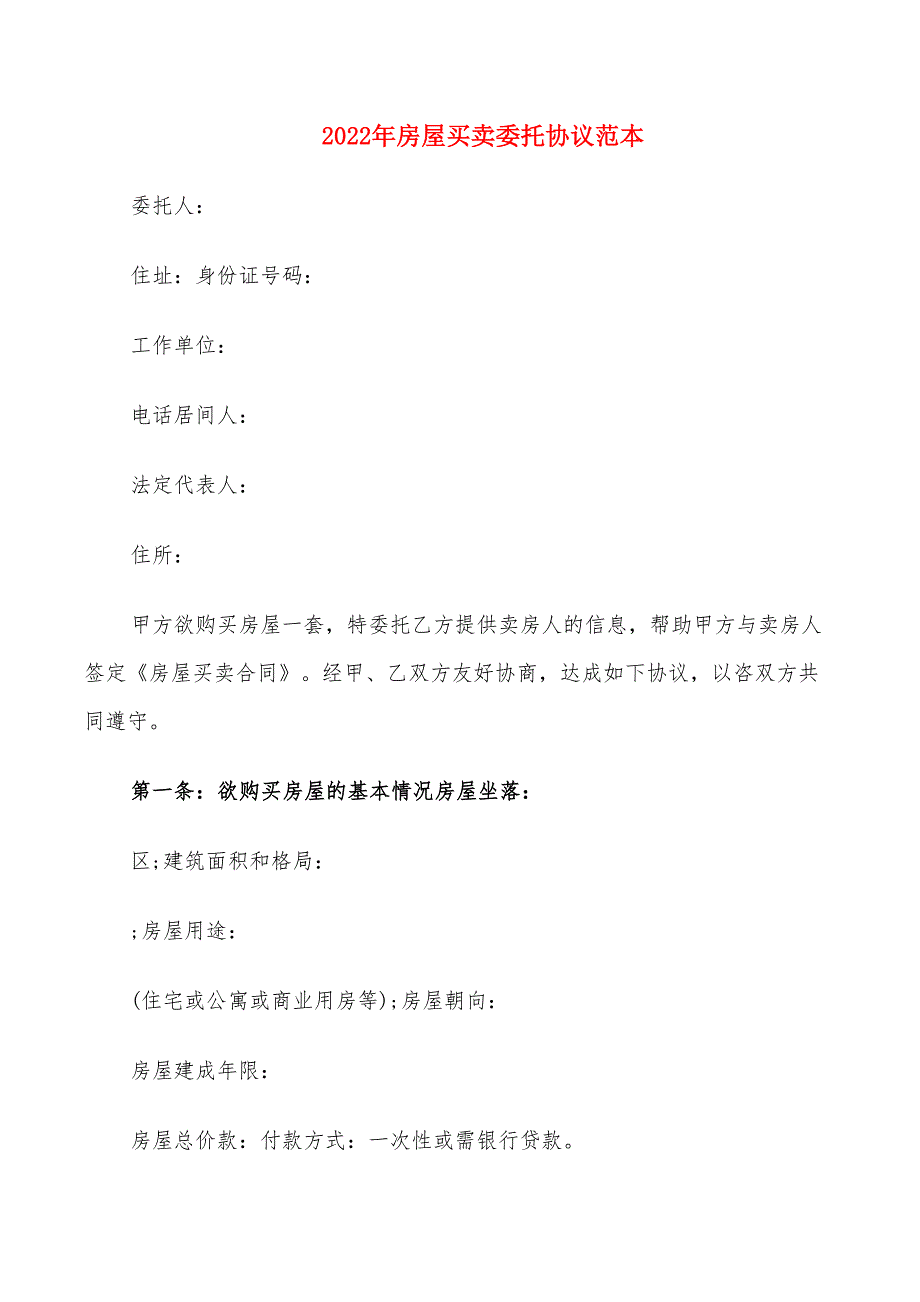 2022年房屋买卖委托协议范本_第1页