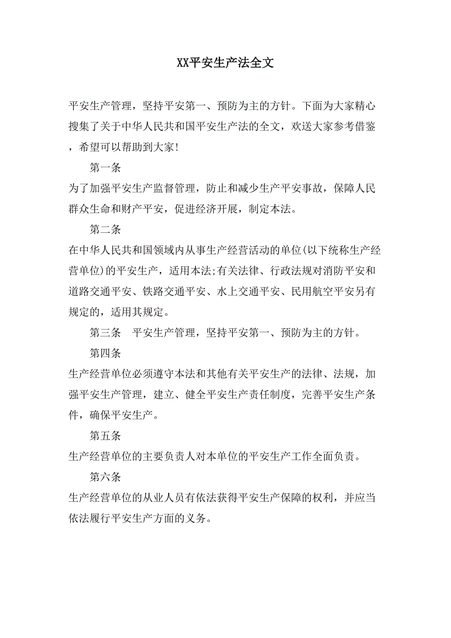 XX安全生产法全文.doc_第1页