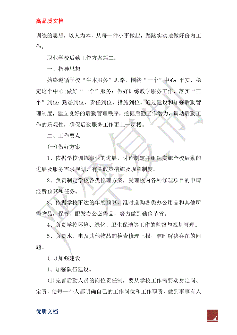 2023年职业学校后勤工作计划3篇_第4页