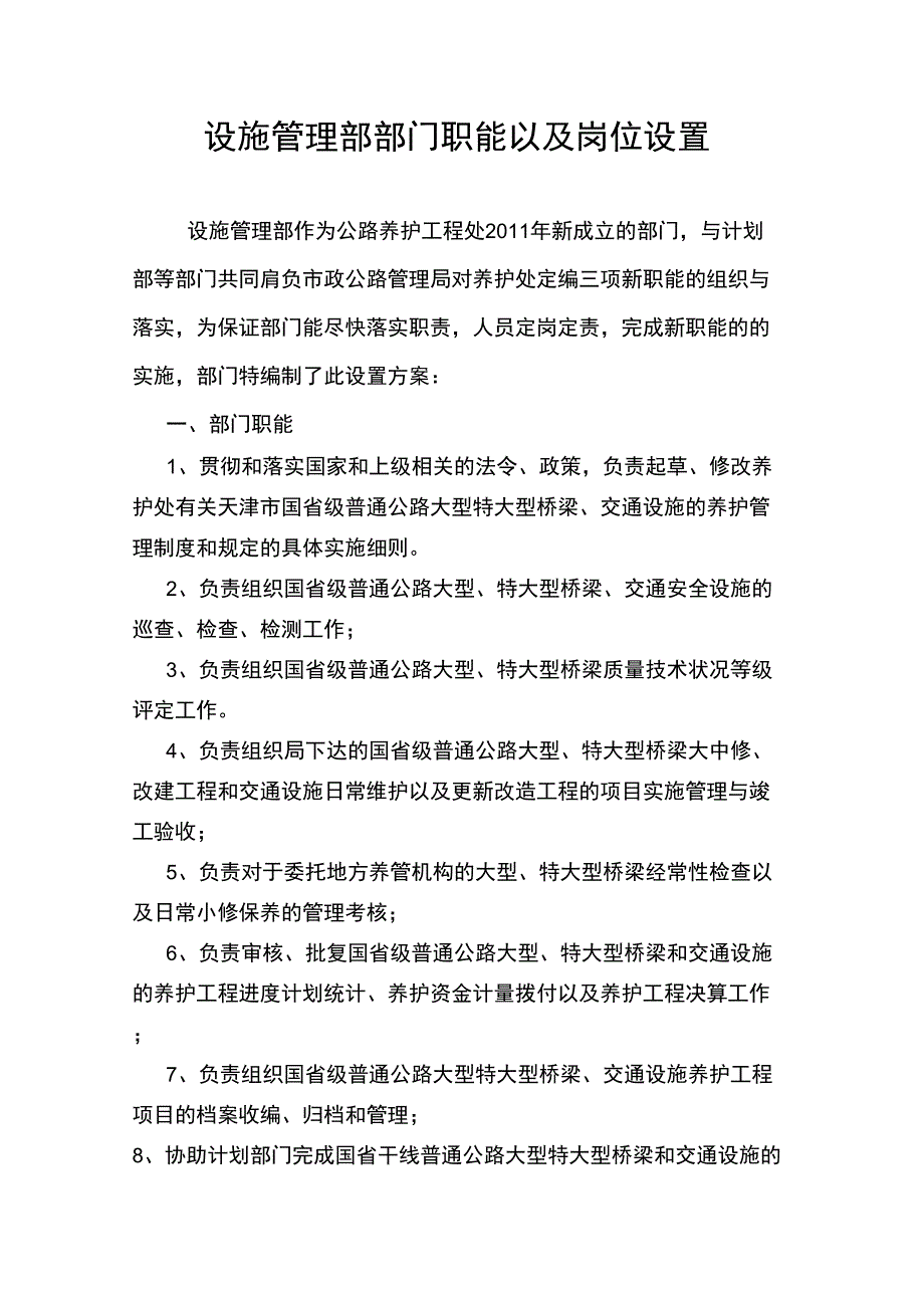 2020年(岗位职责)设施管理部部门职能以及岗位设置_第1页