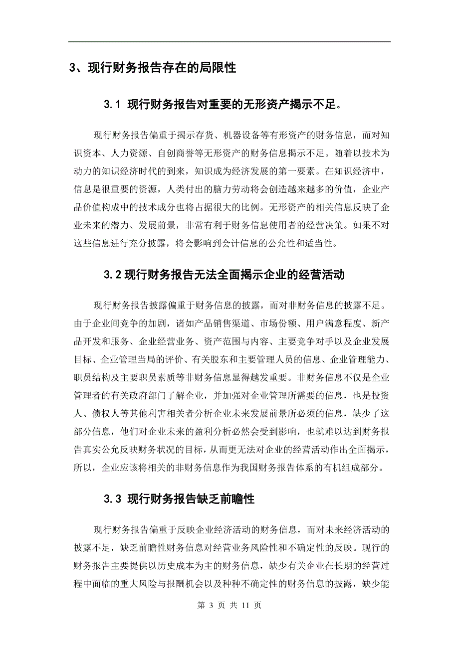 会计电算化的现状及发展趋势毕业论文1_第3页