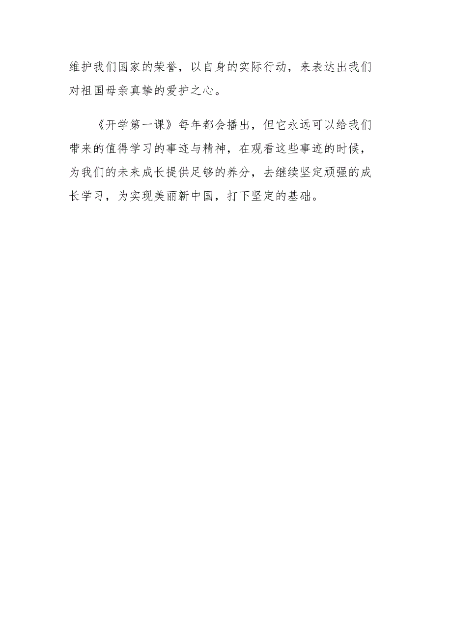 2022中小学观看秋季开学第一课奋斗成就梦想观看心得（五篇精选）_第2页