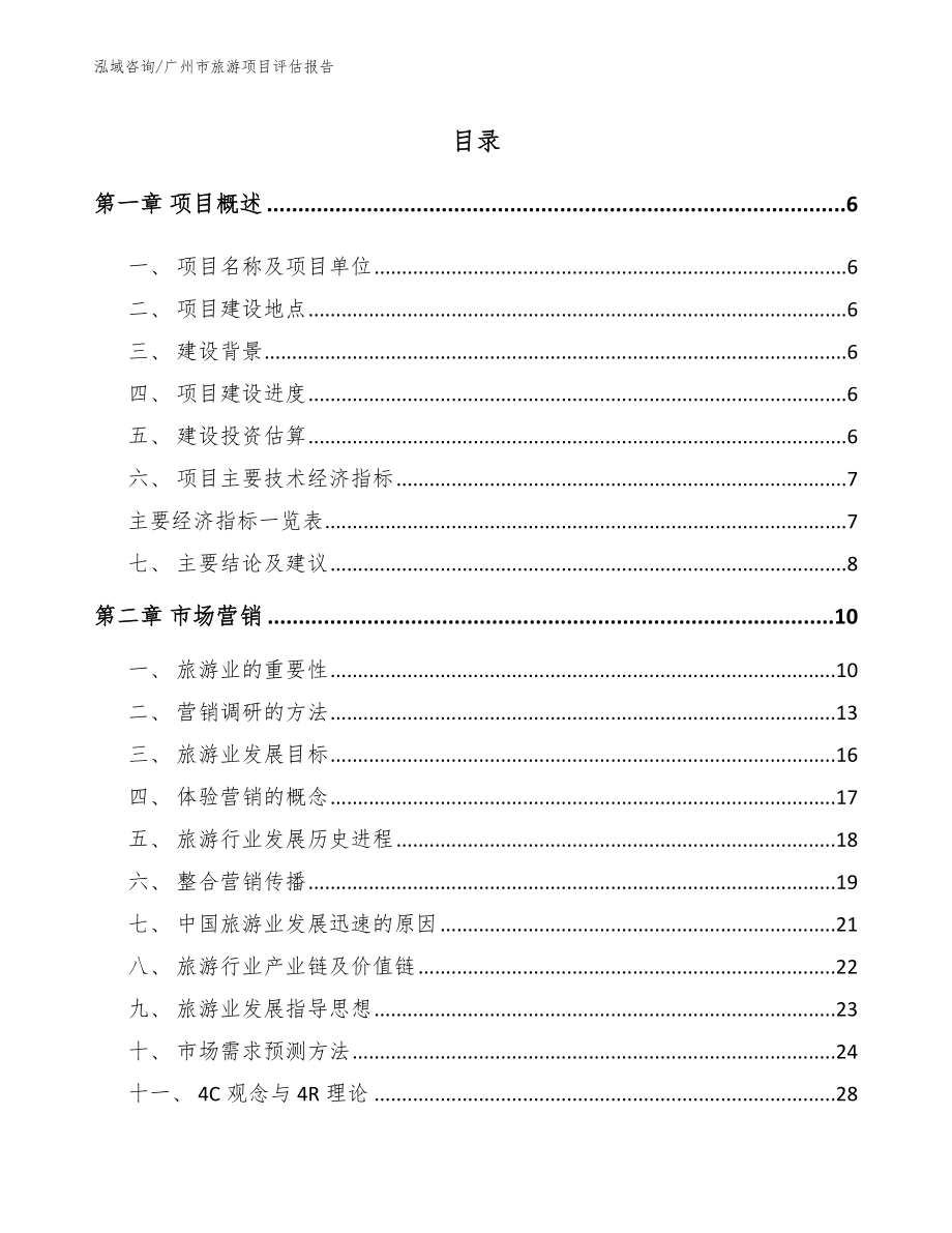 广州市旅游项目评估报告_第2页