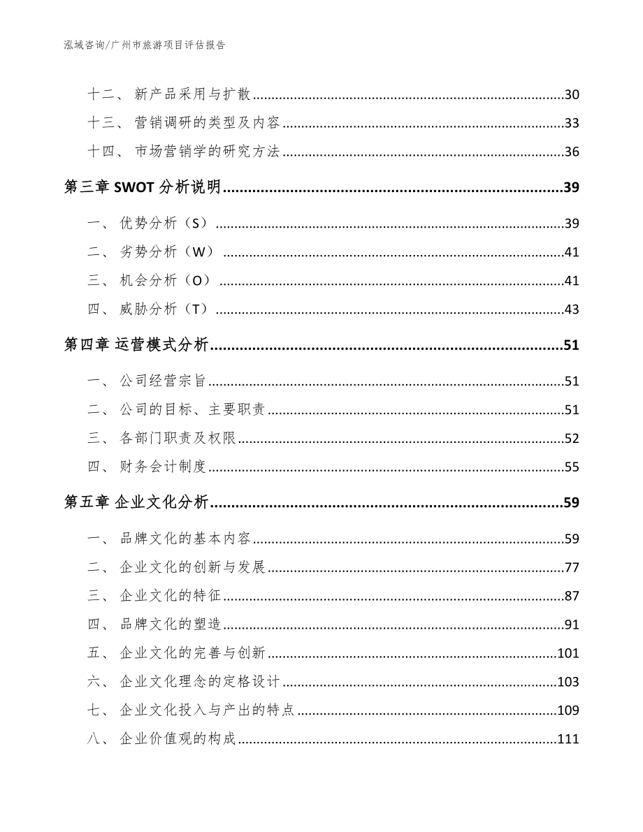 广州市旅游项目评估报告_第3页