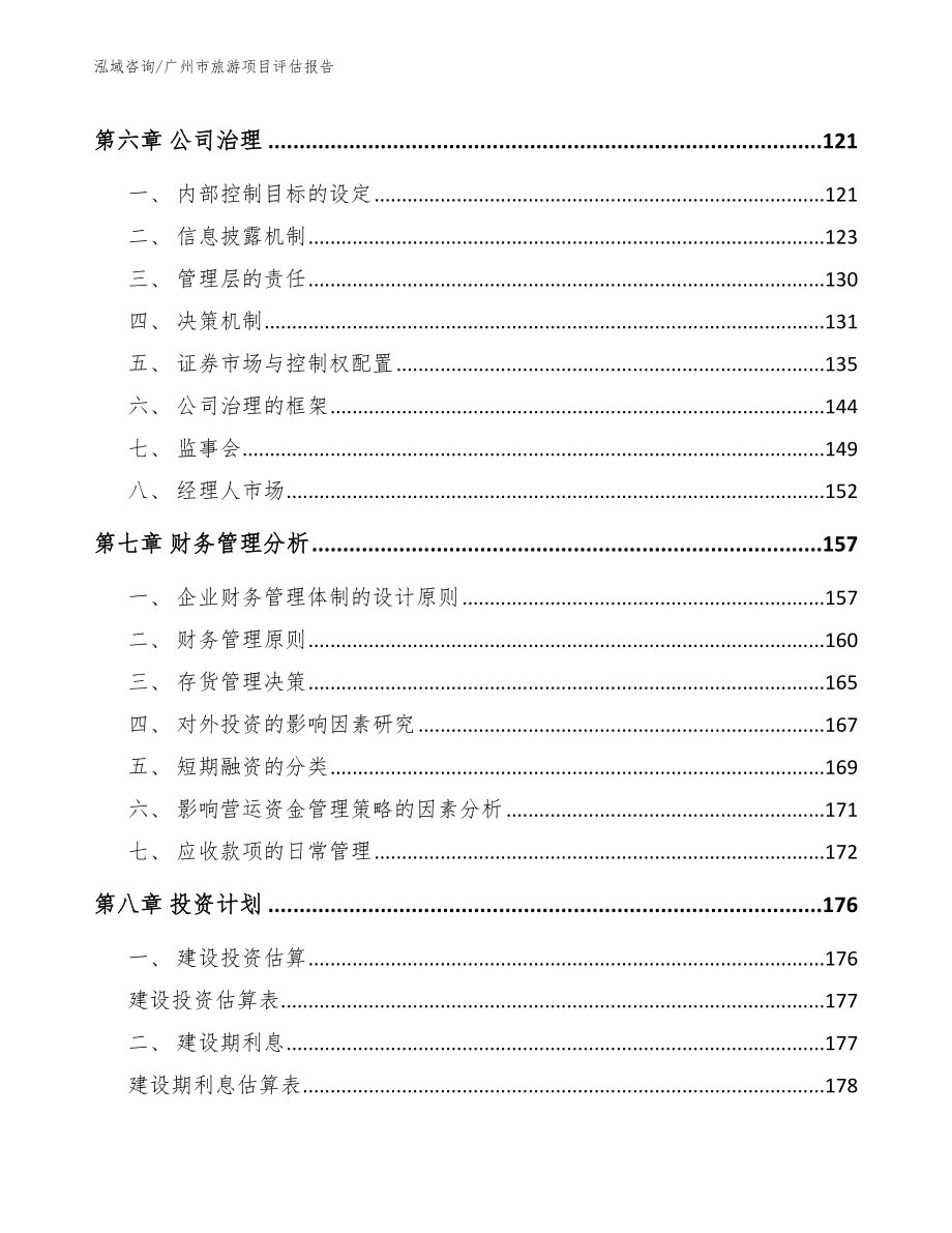 广州市旅游项目评估报告_第4页