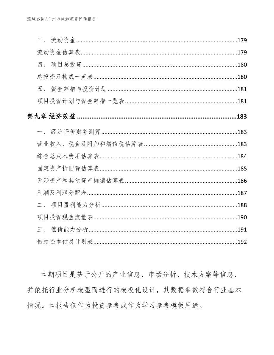 广州市旅游项目评估报告_第5页