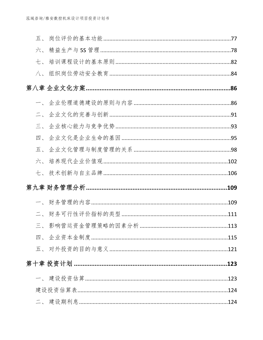 雅安数控机床设计项目投资计划书【模板范本】_第3页