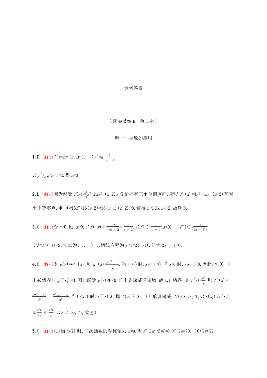 通用版2020版高考数学大二轮复习专题突破练6热点小专题一导数的应用理_第4页