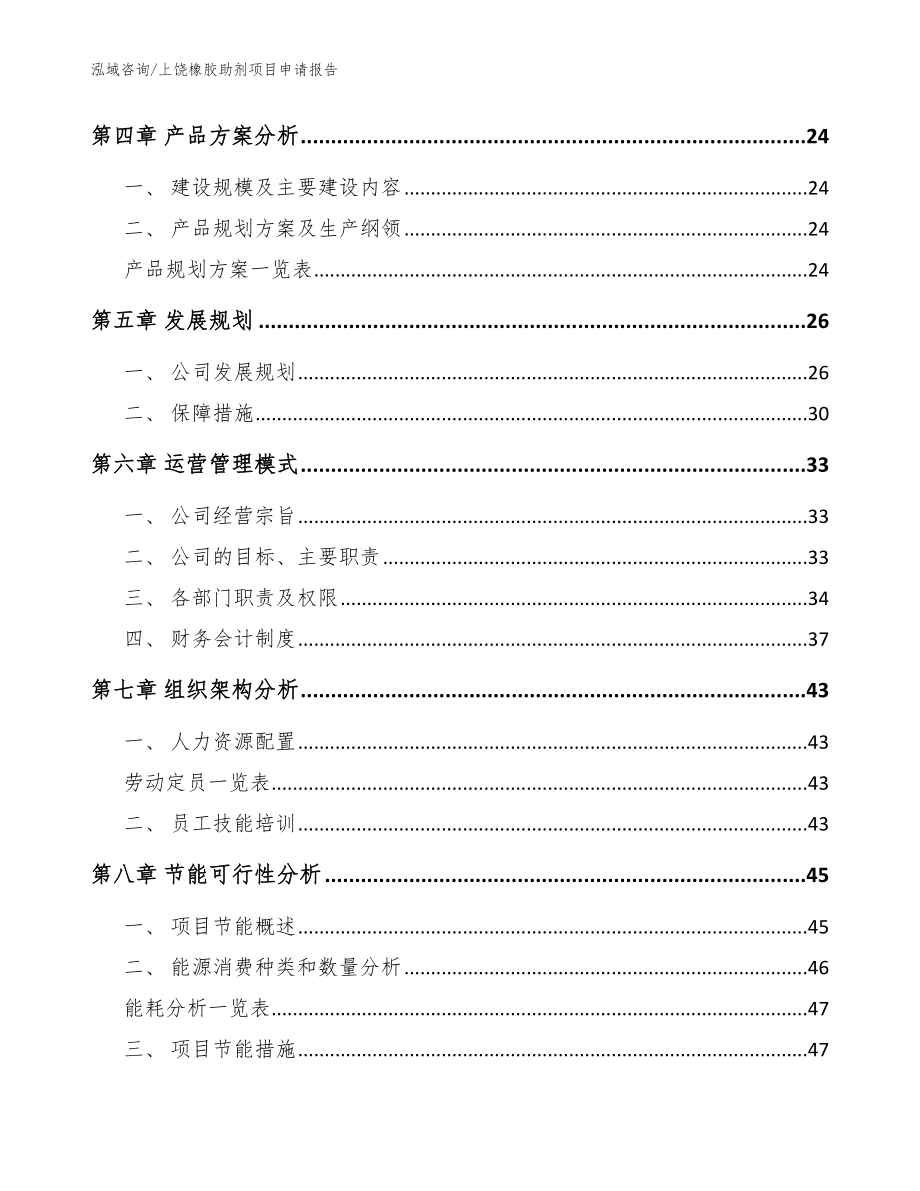 上饶橡胶助剂项目申请报告（模板范本）_第4页