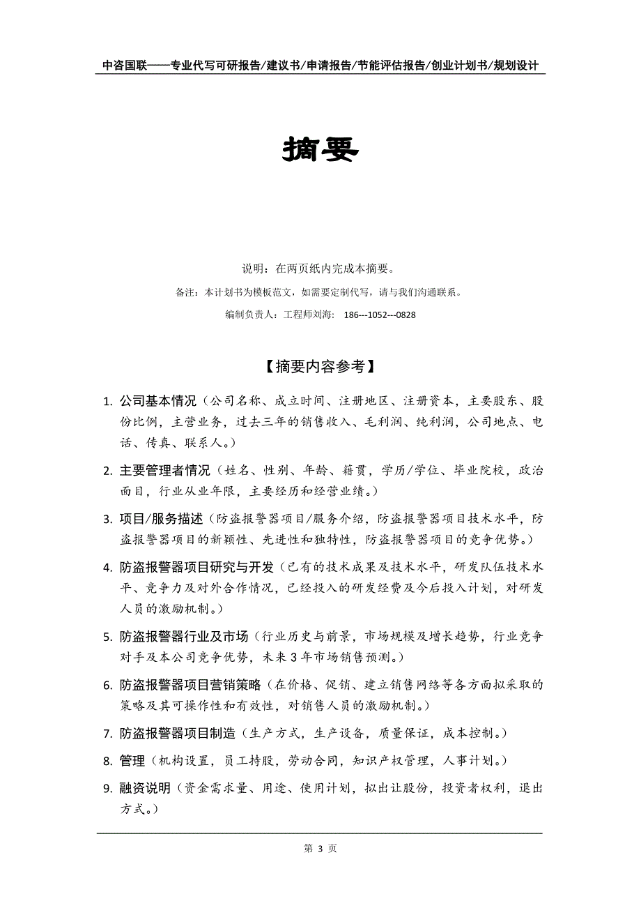 防盗报警器项目创业计划书写作模板_第4页