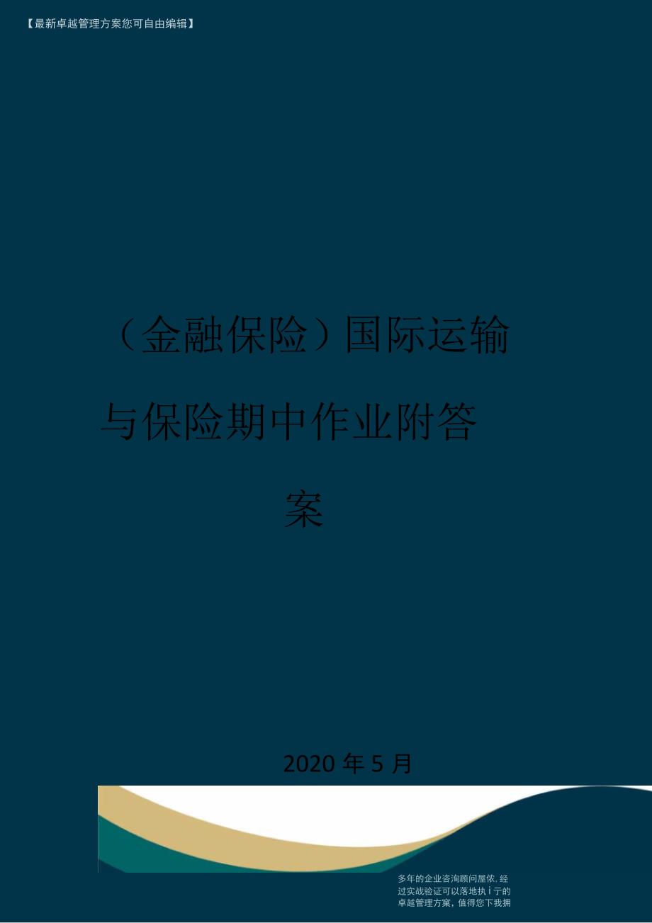 国际运输与保险期中作业附答案_第1页