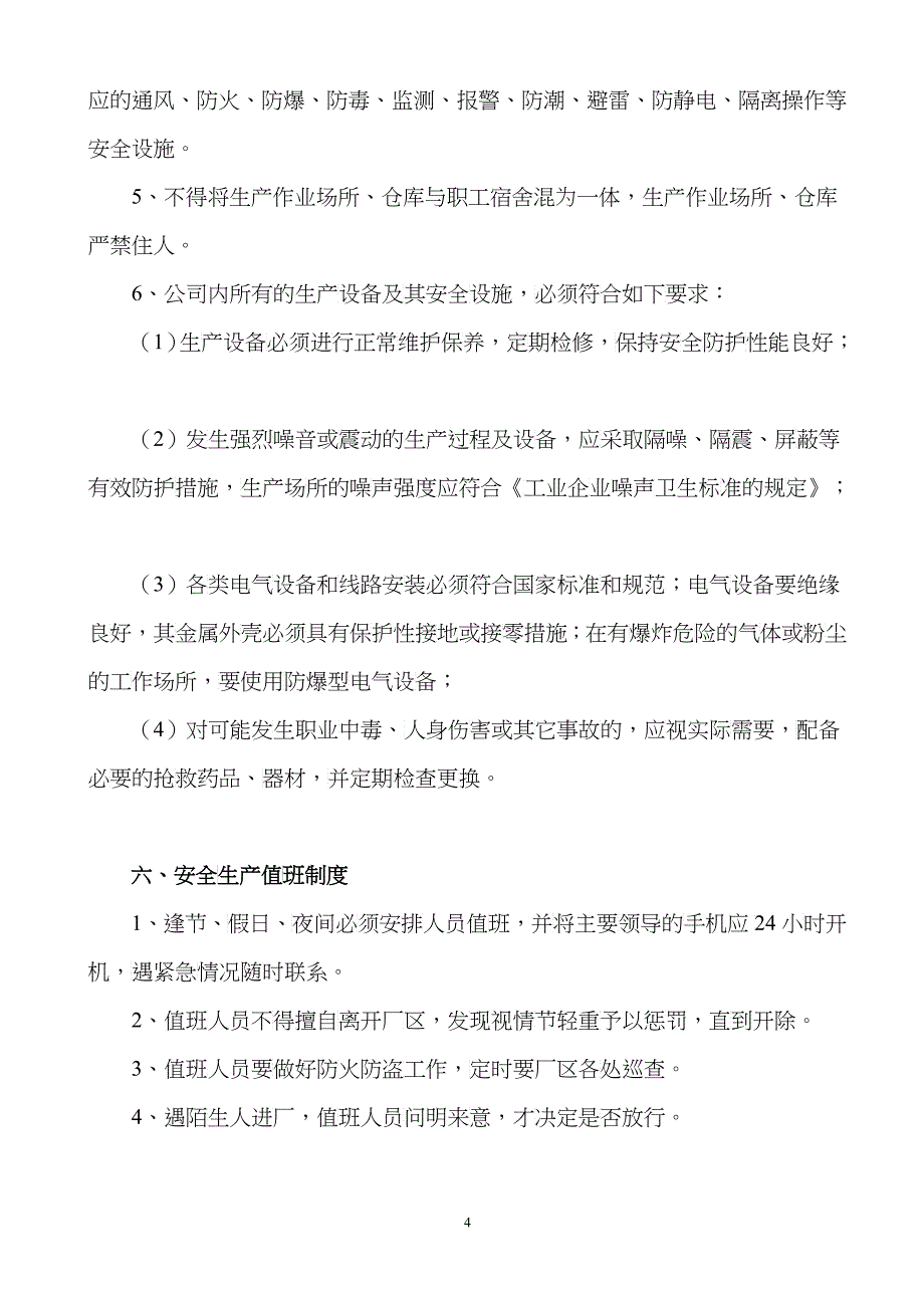 电缆厂安全生产管理制度_第4页