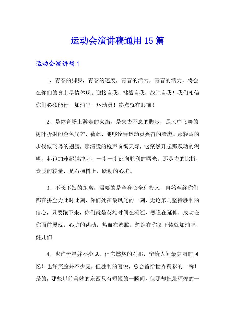 运动会演讲稿通用15篇_第1页