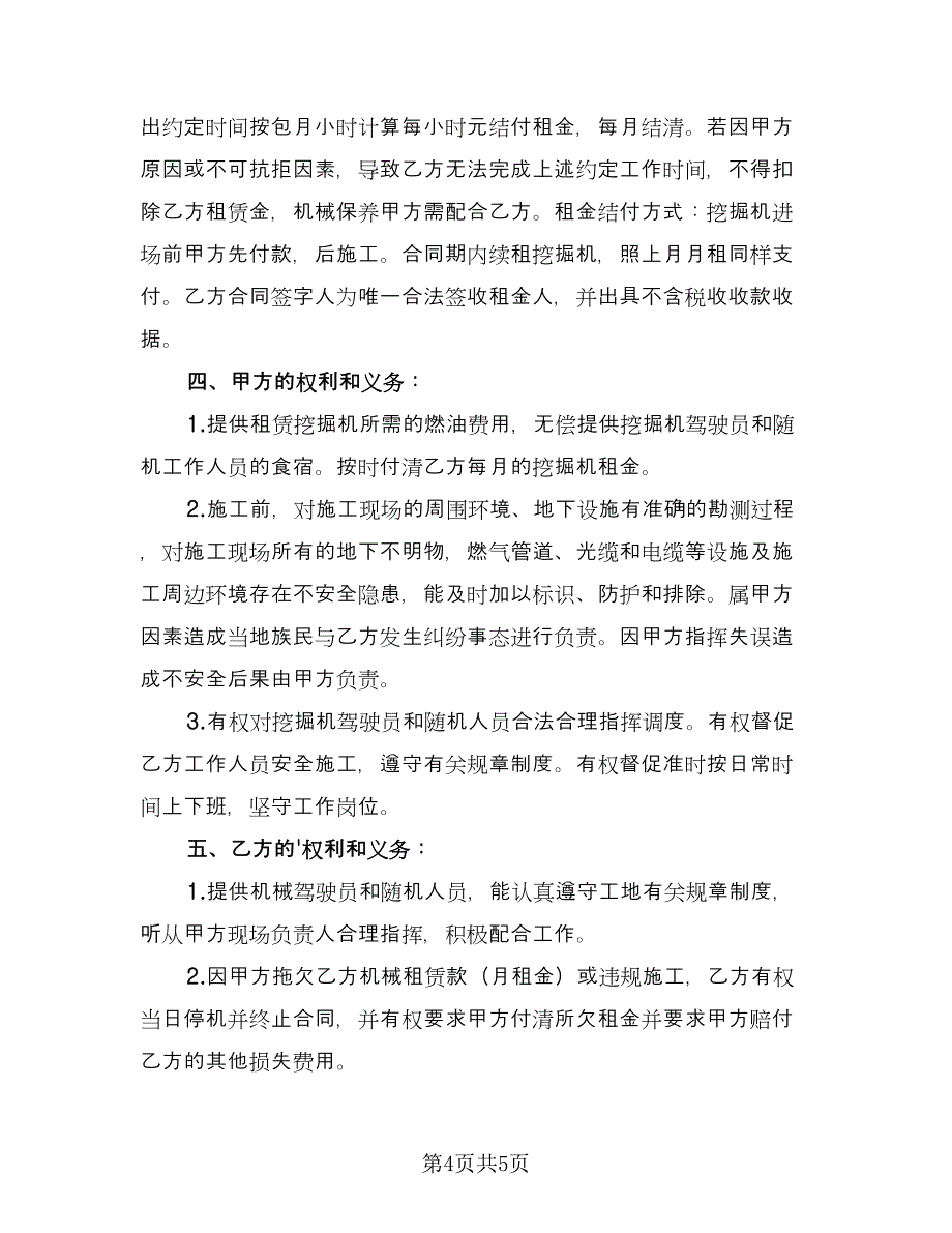 租赁挖掘机合同律师版（三篇）.doc_第4页