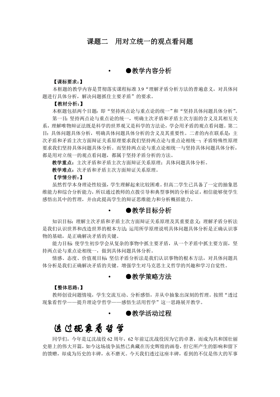 新人教版高中思想政治必修4《用对立统一的观点看问题》精品教学设计_第1页