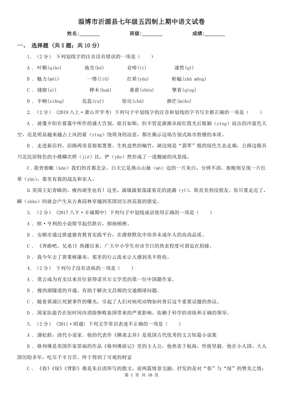 淄博市沂源县七年级五四制上期中语文试卷_第1页