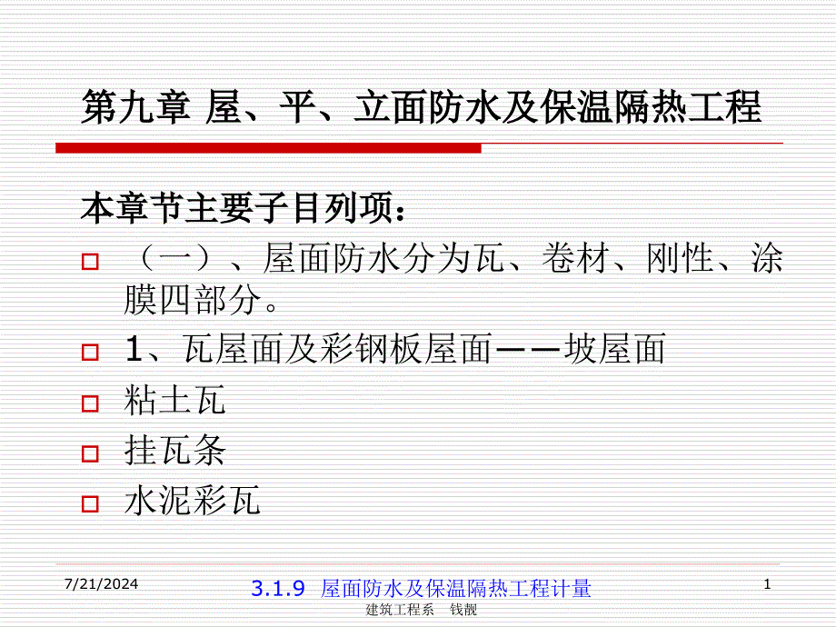 18第九章 屋面防水及保温隔热工程_第1页