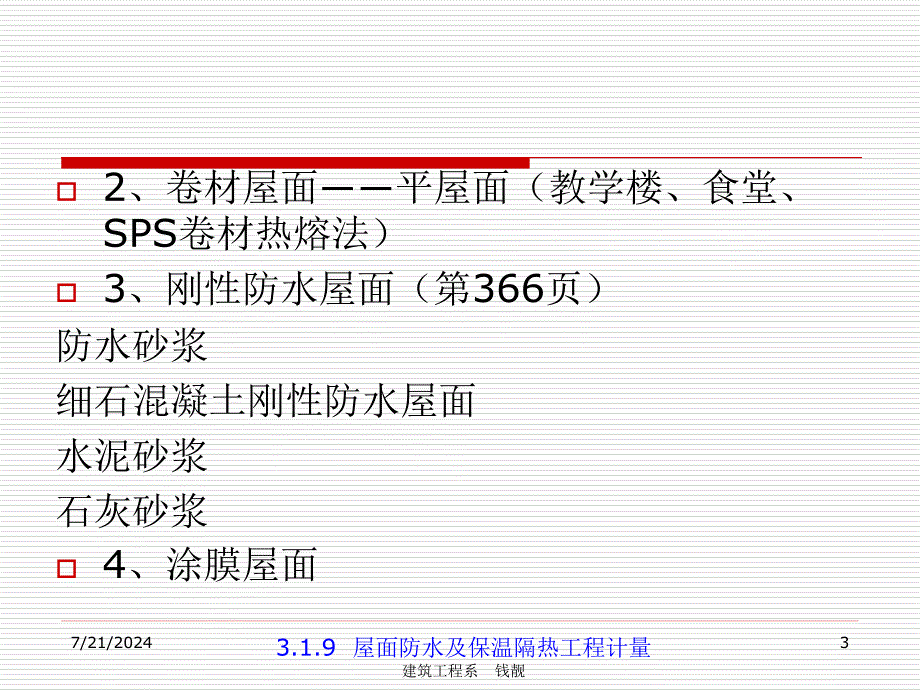 18第九章 屋面防水及保温隔热工程_第3页