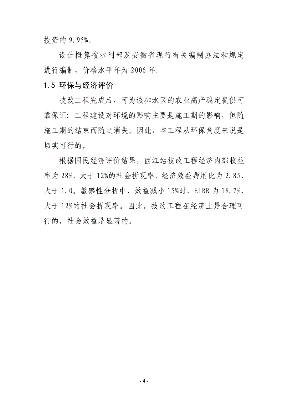 安平乡西江排涝站技改初步设计_第4页