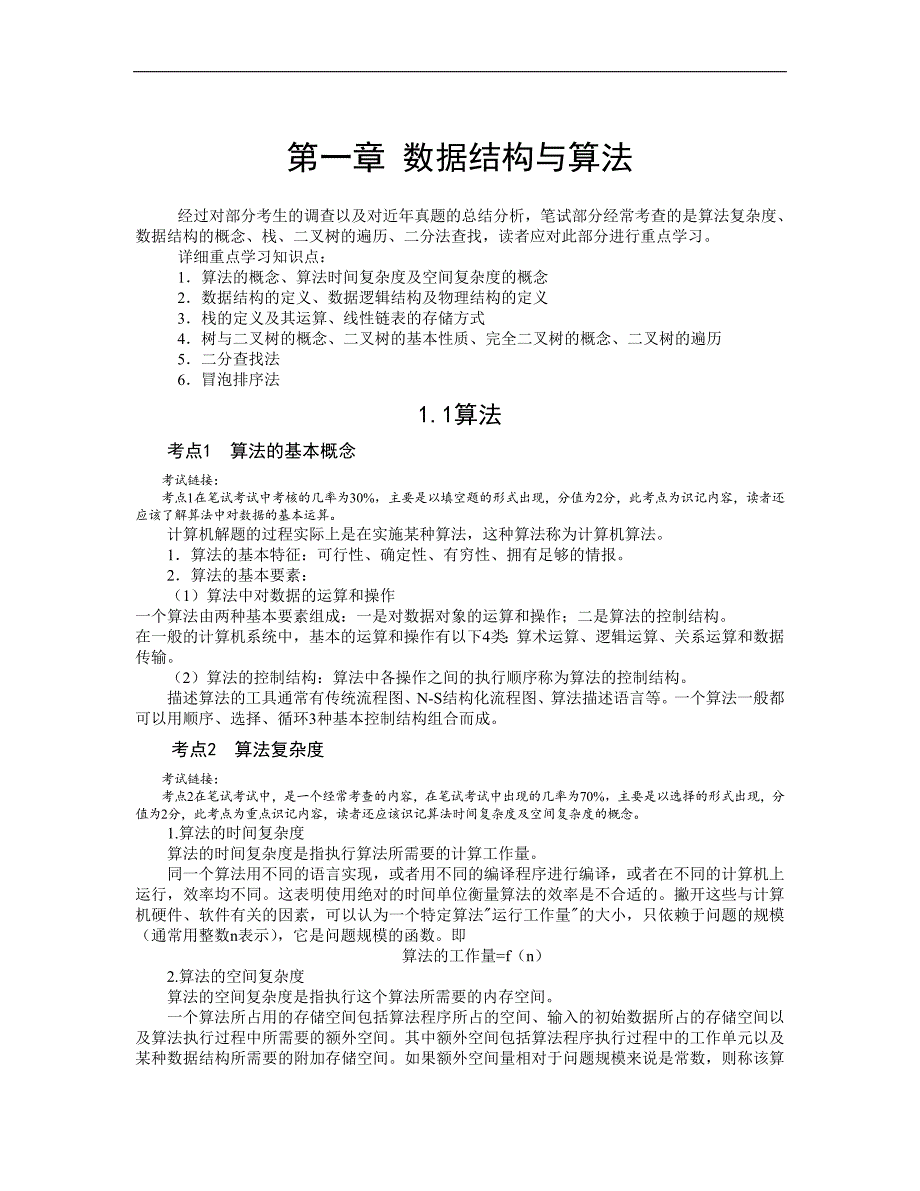 2019计算机二级公共基础知识完整_第1页