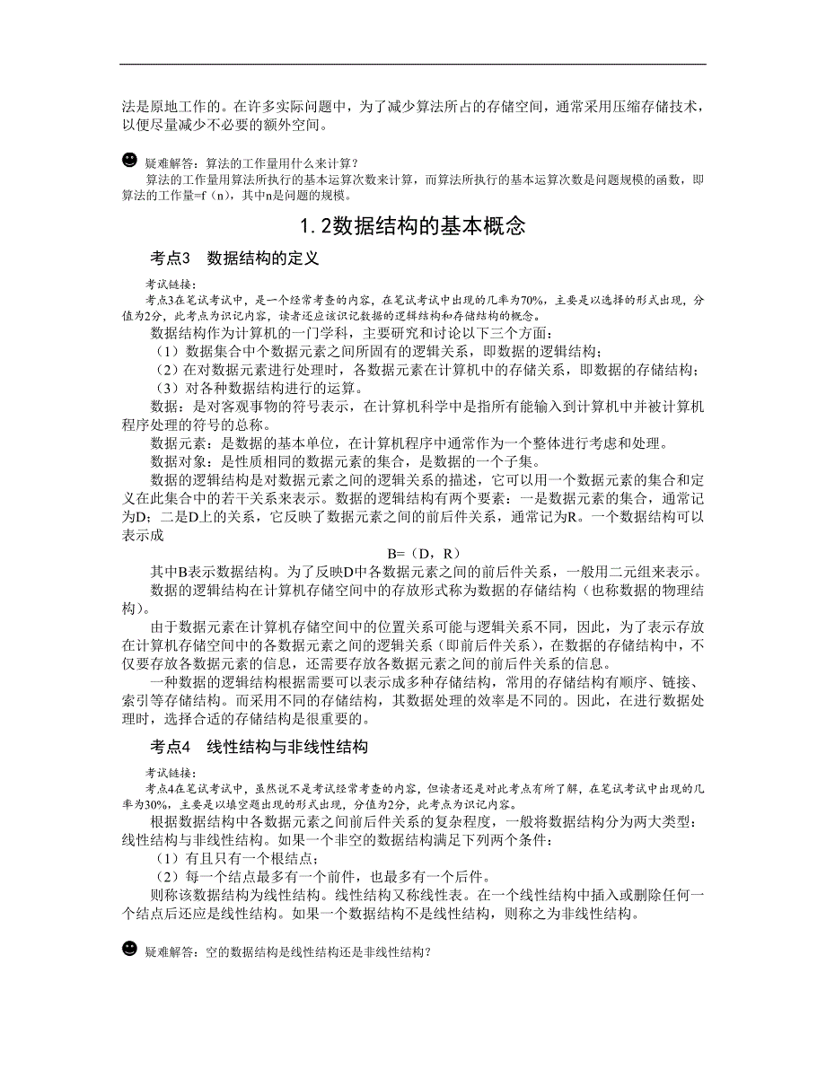 2019计算机二级公共基础知识完整_第2页