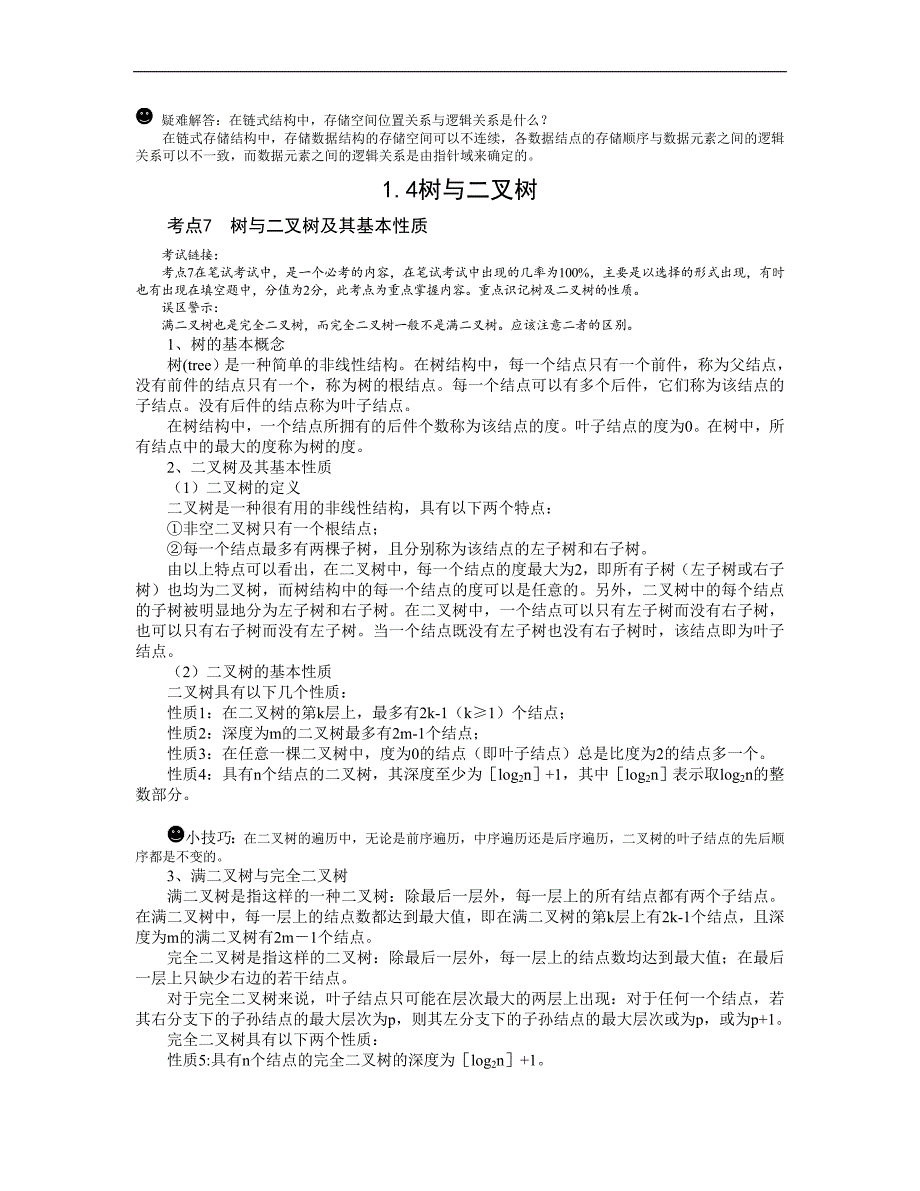 2019计算机二级公共基础知识完整_第4页