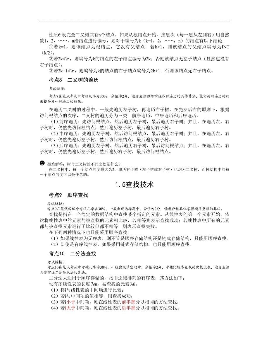 2019计算机二级公共基础知识完整_第5页