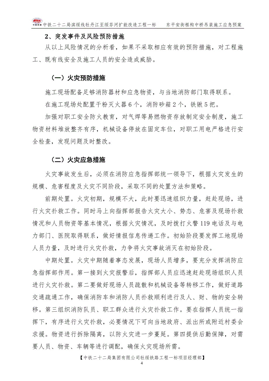 铁路扩能改造工程东平安街框构中桥吊装施工应急预案_第4页