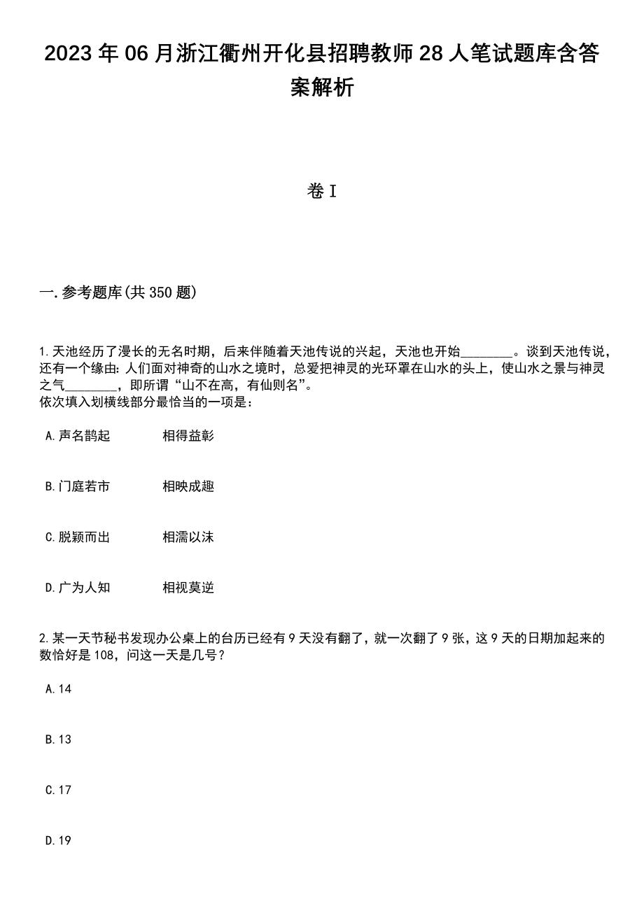 2023年06月浙江衢州开化县招聘教师28人笔试题库含答案解析