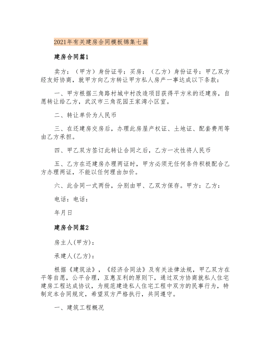 2021年有关建房合同模板锦集七篇_第1页