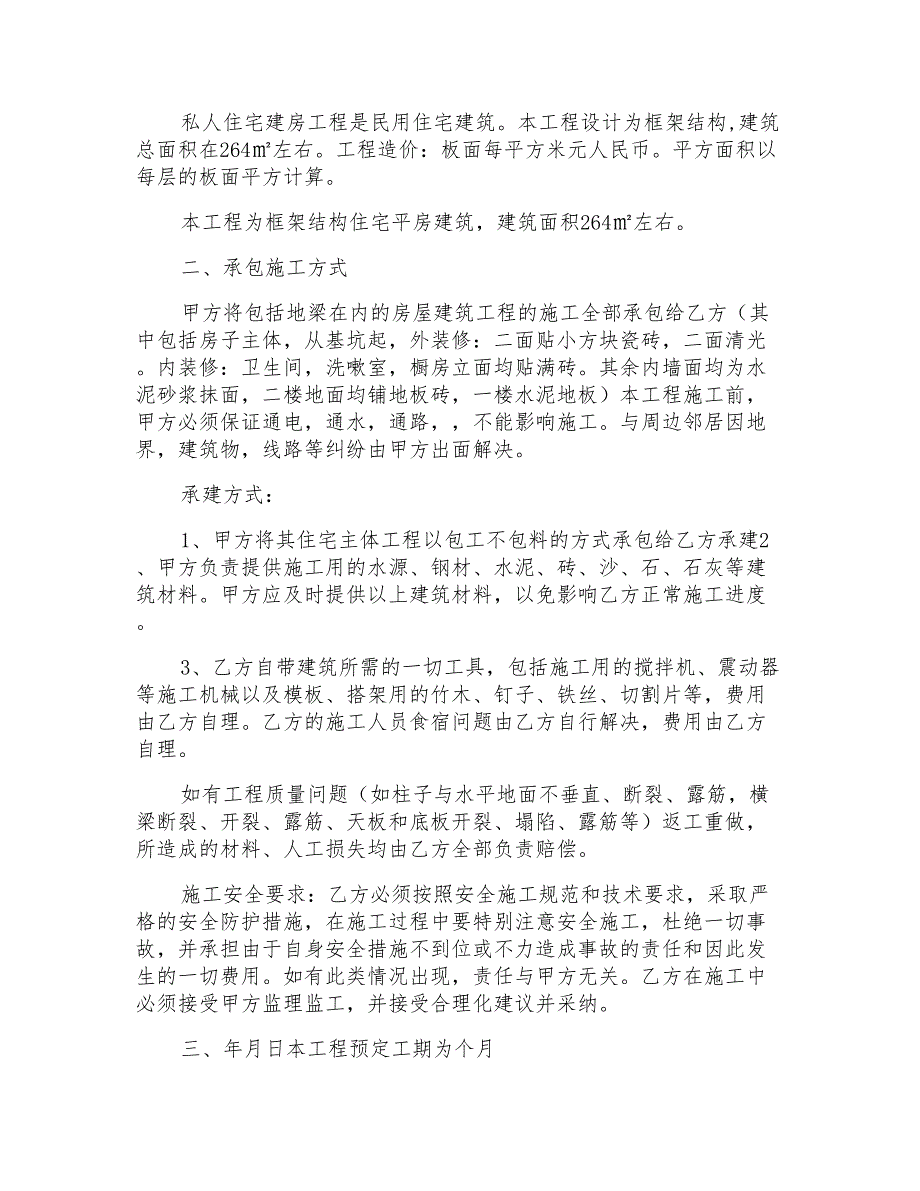 2021年有关建房合同模板锦集七篇_第2页