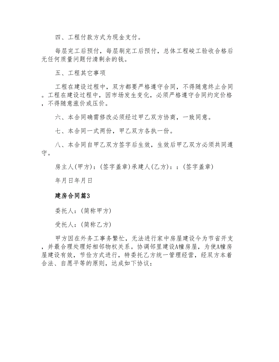 2021年有关建房合同模板锦集七篇_第3页