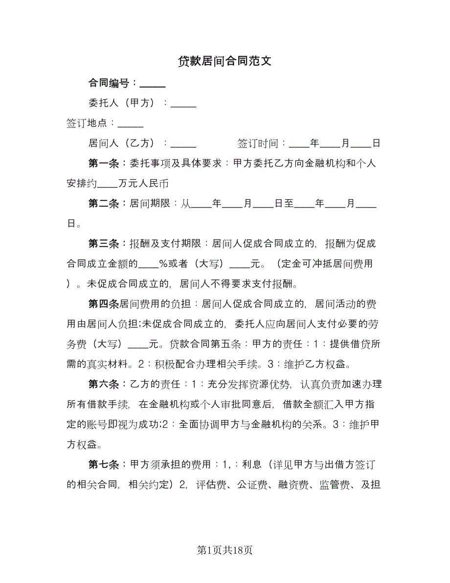 贷款居间合同范文（九篇）.doc_第1页